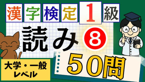 漢検1級「読み」パート8
