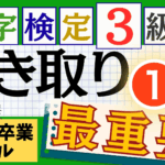 漢検3級「書き取り」パート1