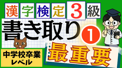 漢検3級「書き取り」パート1