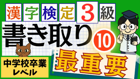 漢検3級「書き取り」パート10
