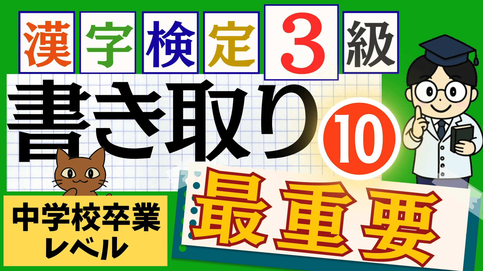 漢検3級「書き取り」パート10