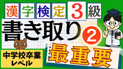漢検3級「書き取り」パート2