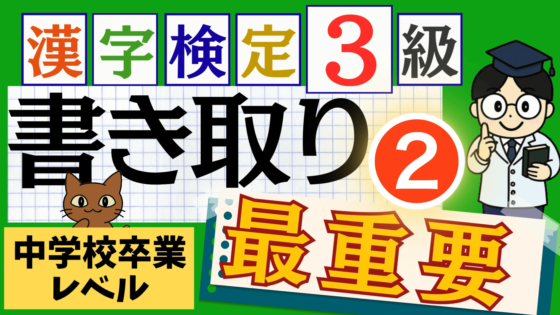 漢検3級「書き取り」パート2