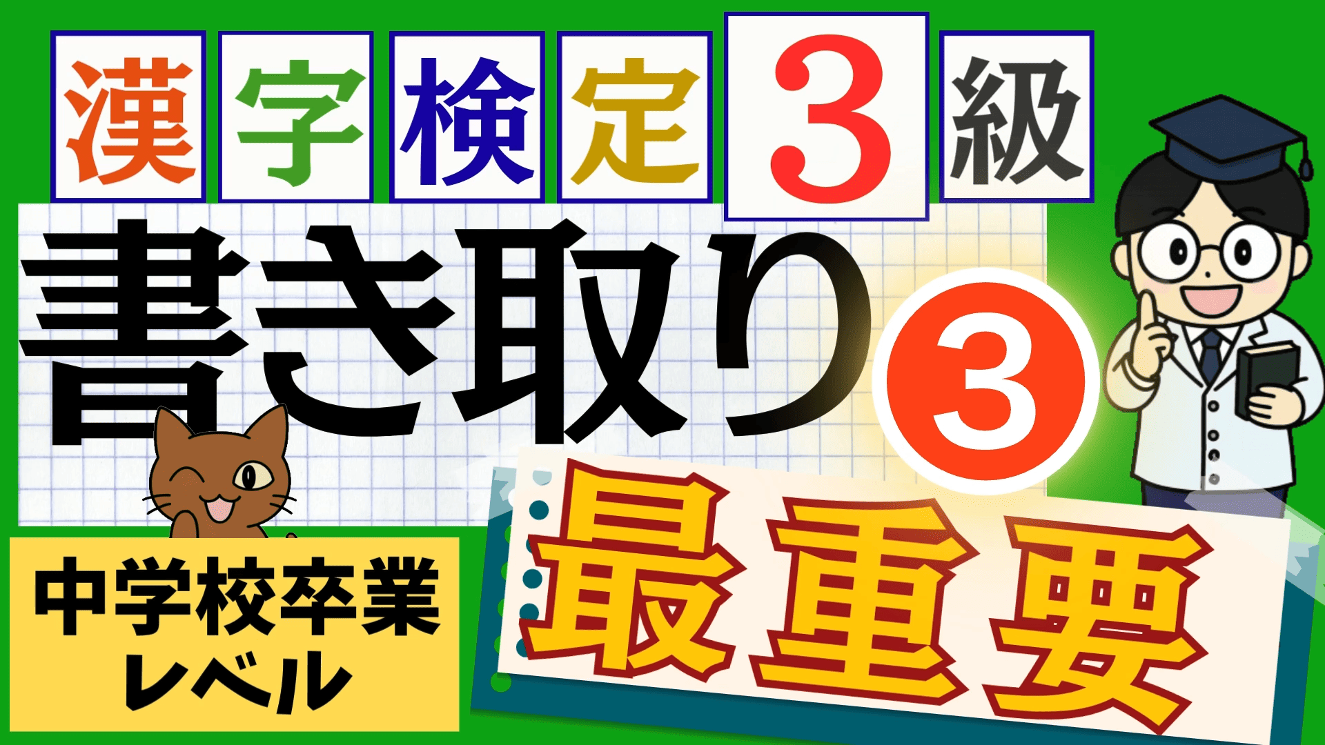 漢検3級「書き取り」パート3
