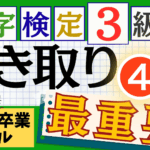 漢検3級「書き取り」パート4