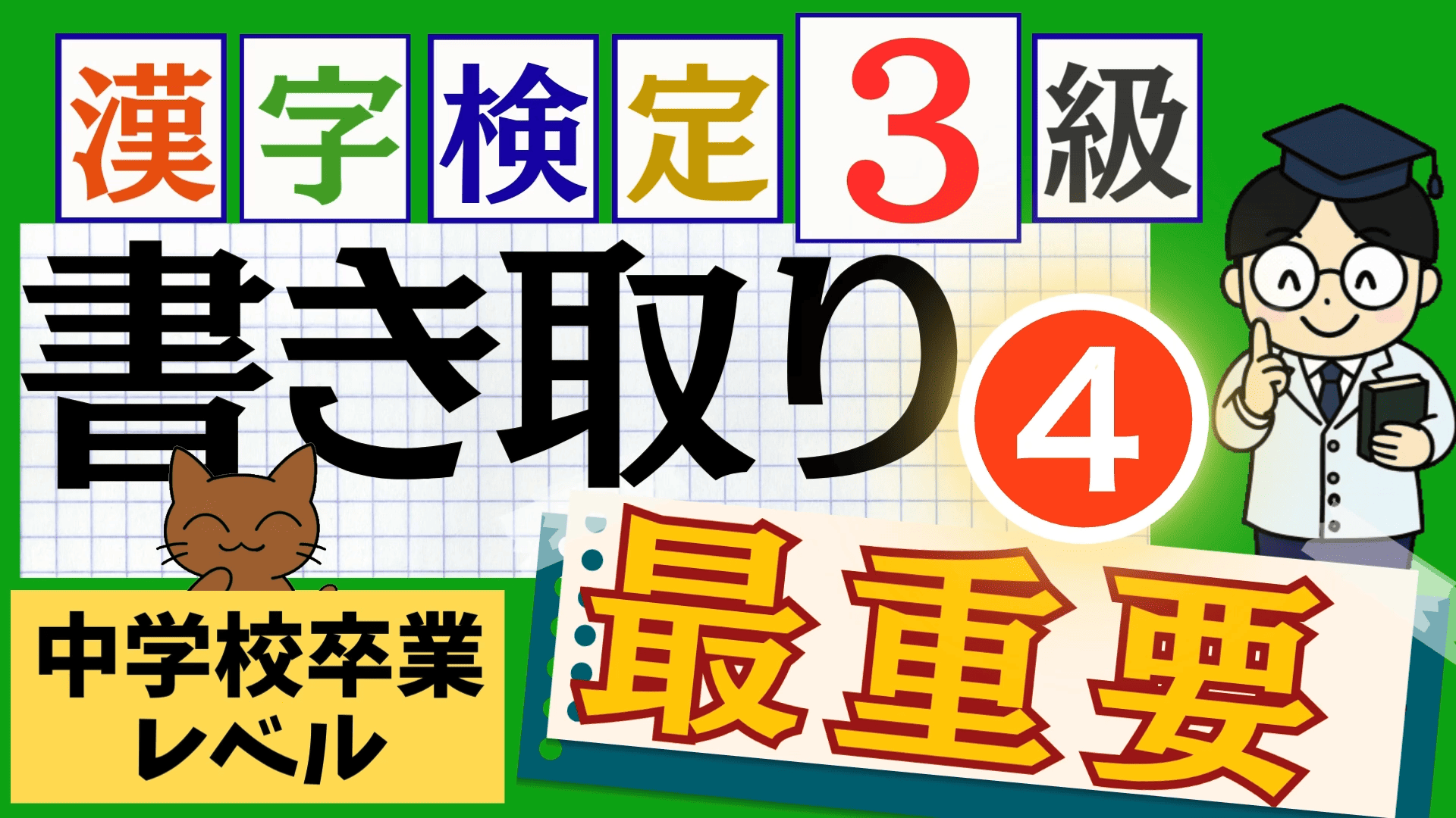 漢検3級「書き取り」パート4