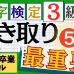漢検3級「書き取り」パート5