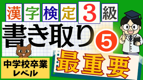 漢検3級「書き取り」パート5
