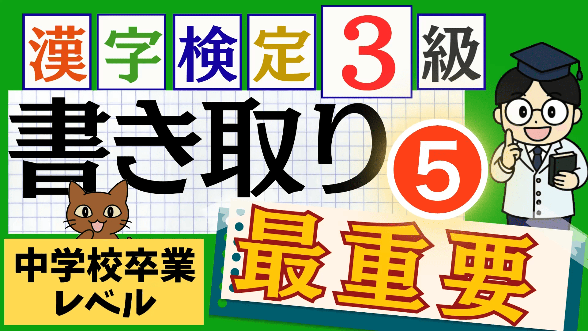 漢検3級「書き取り」パート5