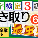 漢検3級「書き取り」パート6