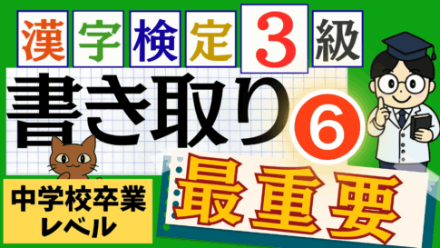 漢検3級「書き取り」パート6