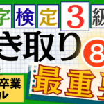 漢検3級「書き取り」パート8