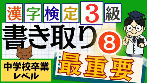 漢検3級「書き取り」パート8