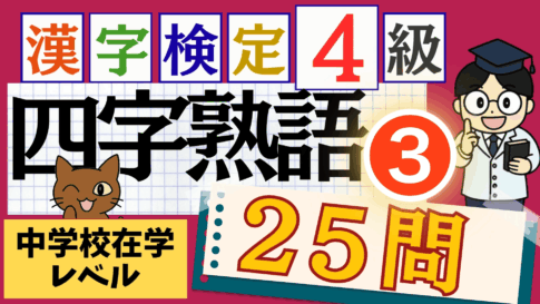 漢検4級「四字熟語」パート3