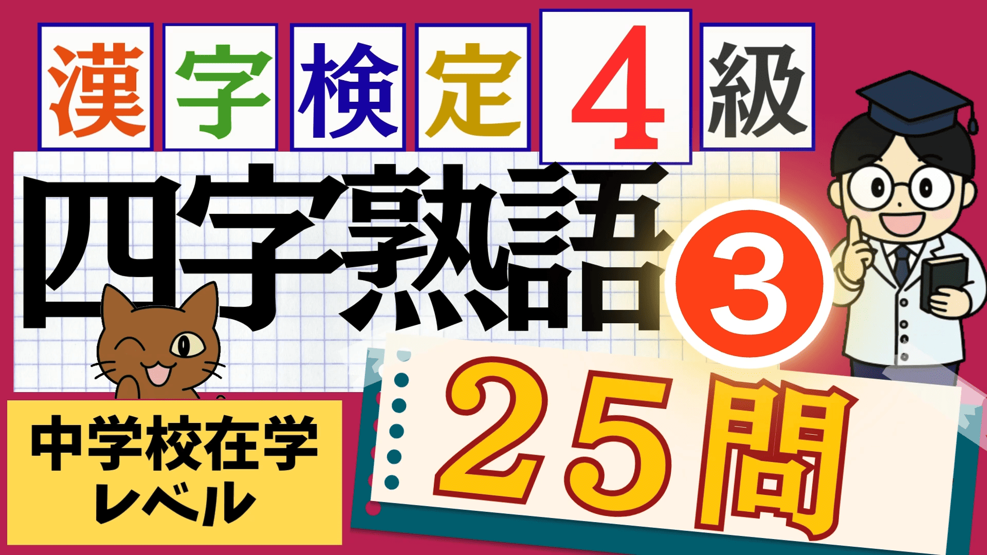 漢検4級「四字熟語」パート3