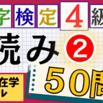 漢検4級「読み」パート2