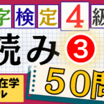 漢検4級「読み」パート3