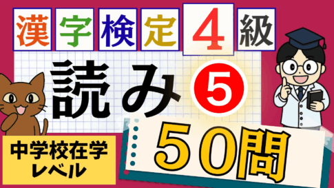 漢検4級「読み」パート5