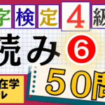 漢検4級「読み」パート6