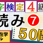 漢検4級「読み」パート7