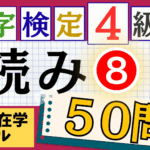 漢検4級「読み」パート8