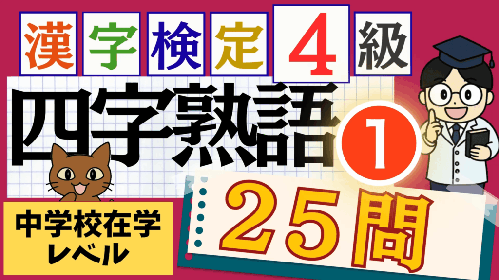 四字熟語（4級） – 漢検クエスト