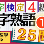 漢検4級「四字熟語」パート1