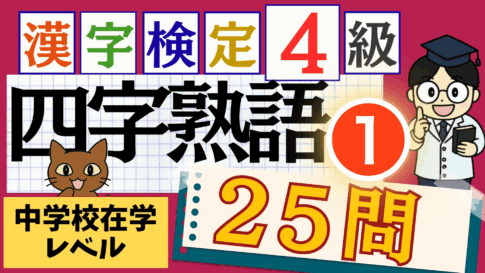 漢検4級「四字熟語」パート1
