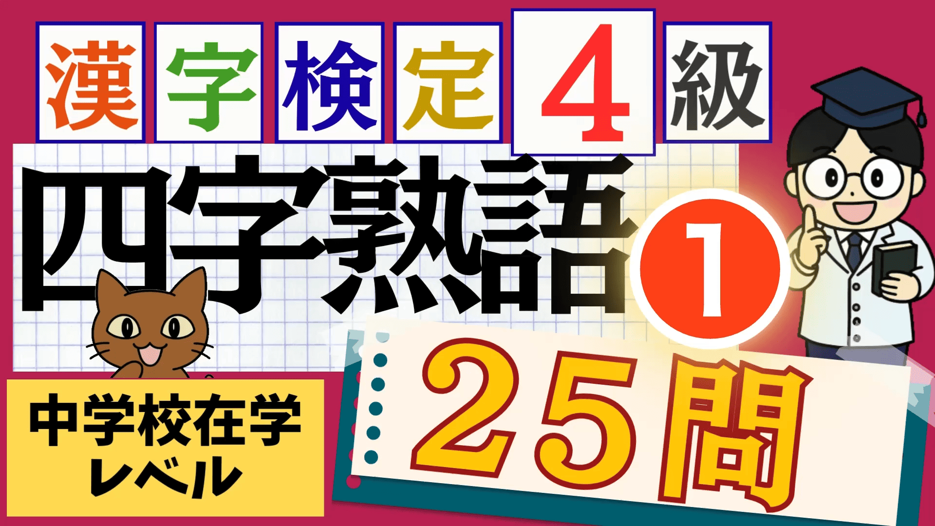 漢検4級「四字熟語」パート1