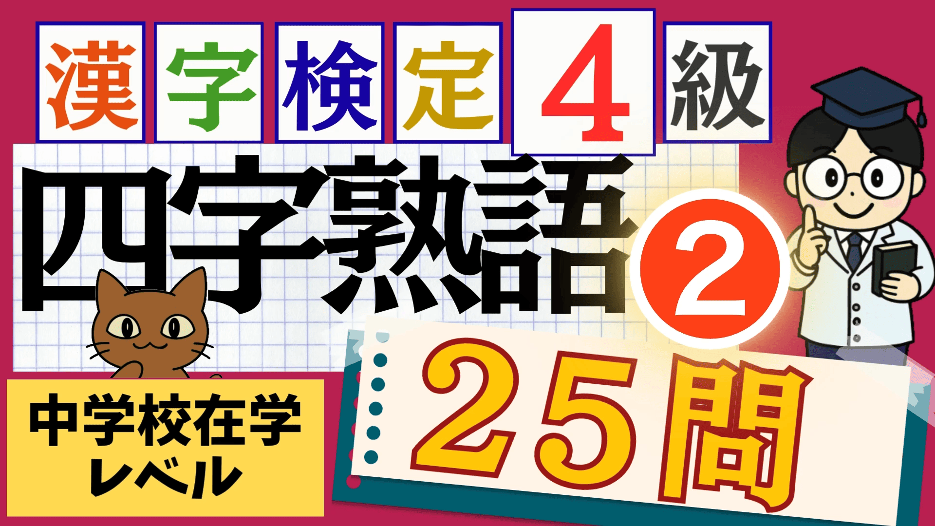 漢検4級「四字熟語」パート2