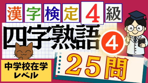 漢検4級「四字熟語」パート4