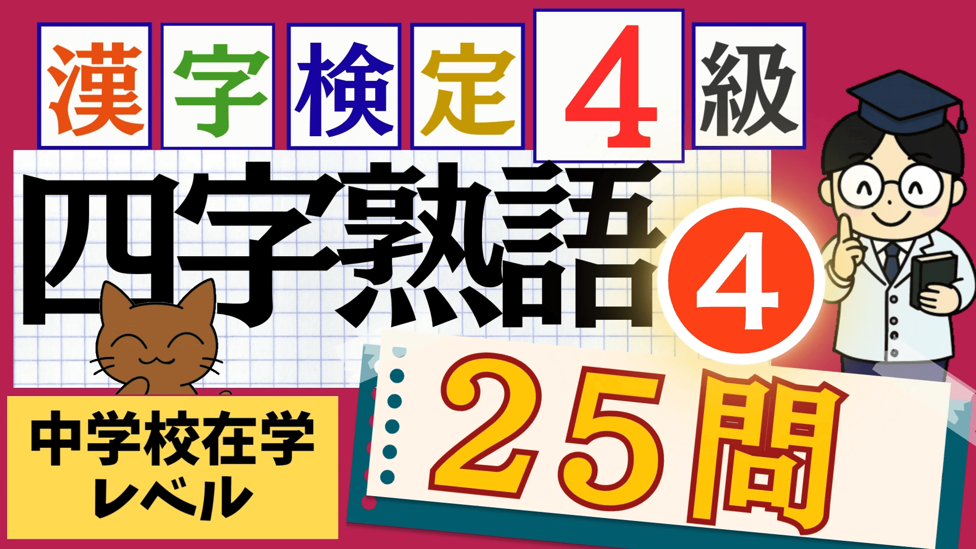漢検4級「四字熟語」パート4