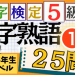 漢検5級「四字熟語」パート1