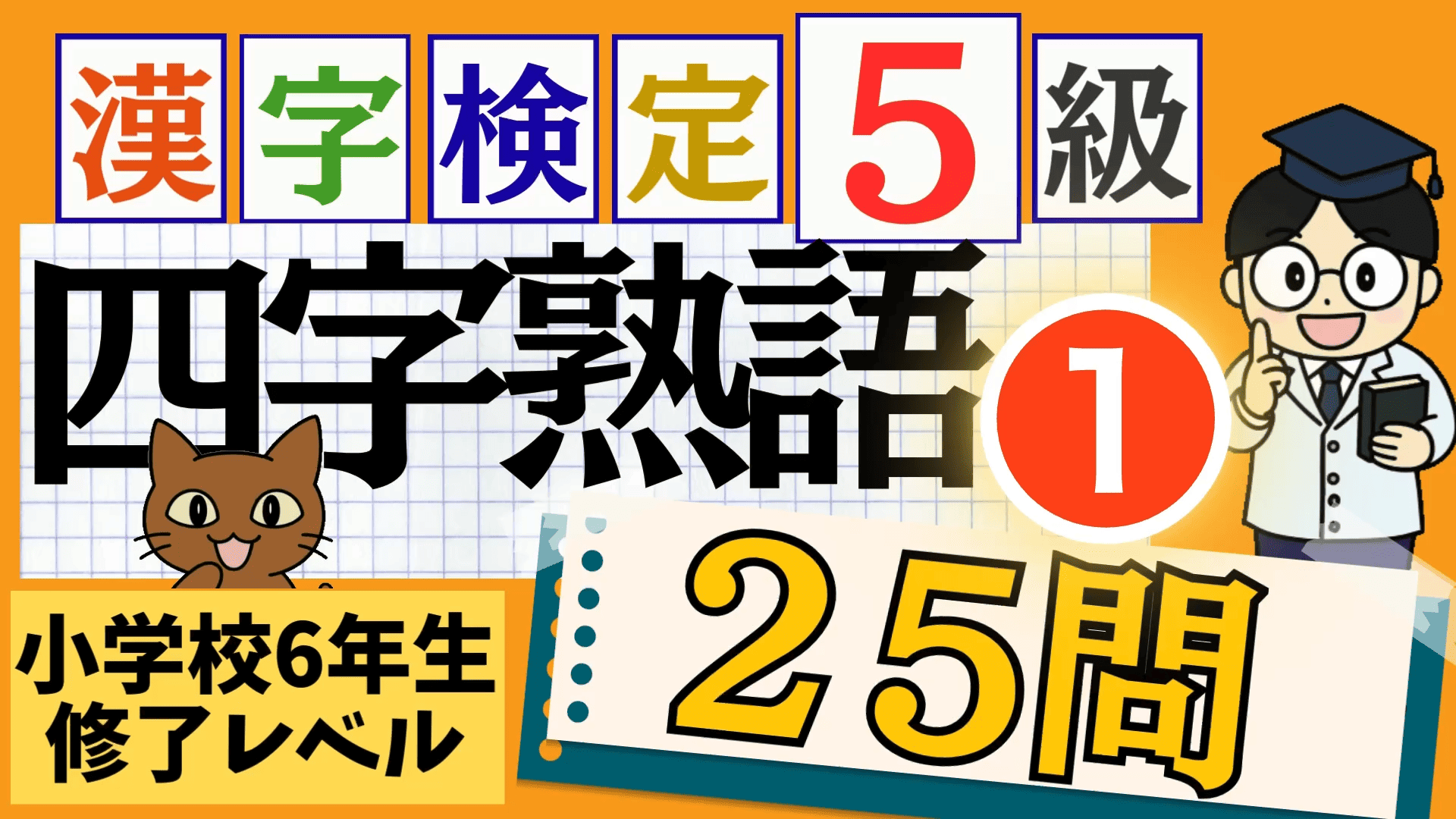 漢検5級「四字熟語」パート1
