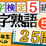 漢検5級「四字熟語」パート5