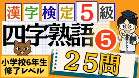 漢検5級「四字熟語」パート5