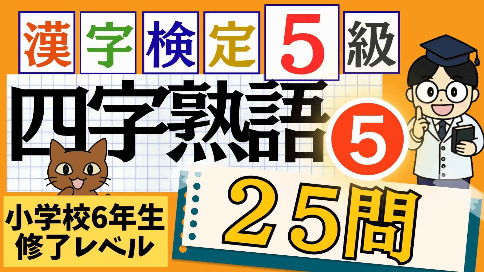 漢検5級「四字熟語」パート5