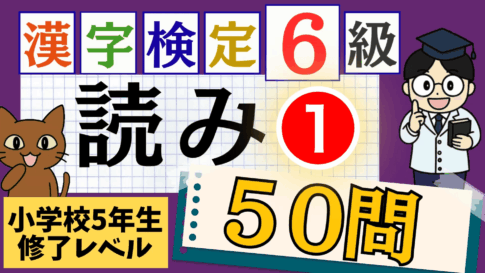 漢検6級「読み」パート1