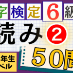 漢検6級「読み」パート2