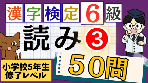 漢検6級「読み」パート3