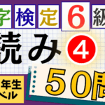 漢検6級「読み」パート4