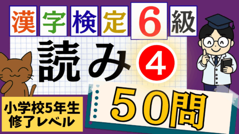 漢検6級「読み」パート4
