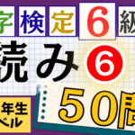 漢検6級「読み」パート6