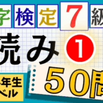 漢検7級「読み」パート1
