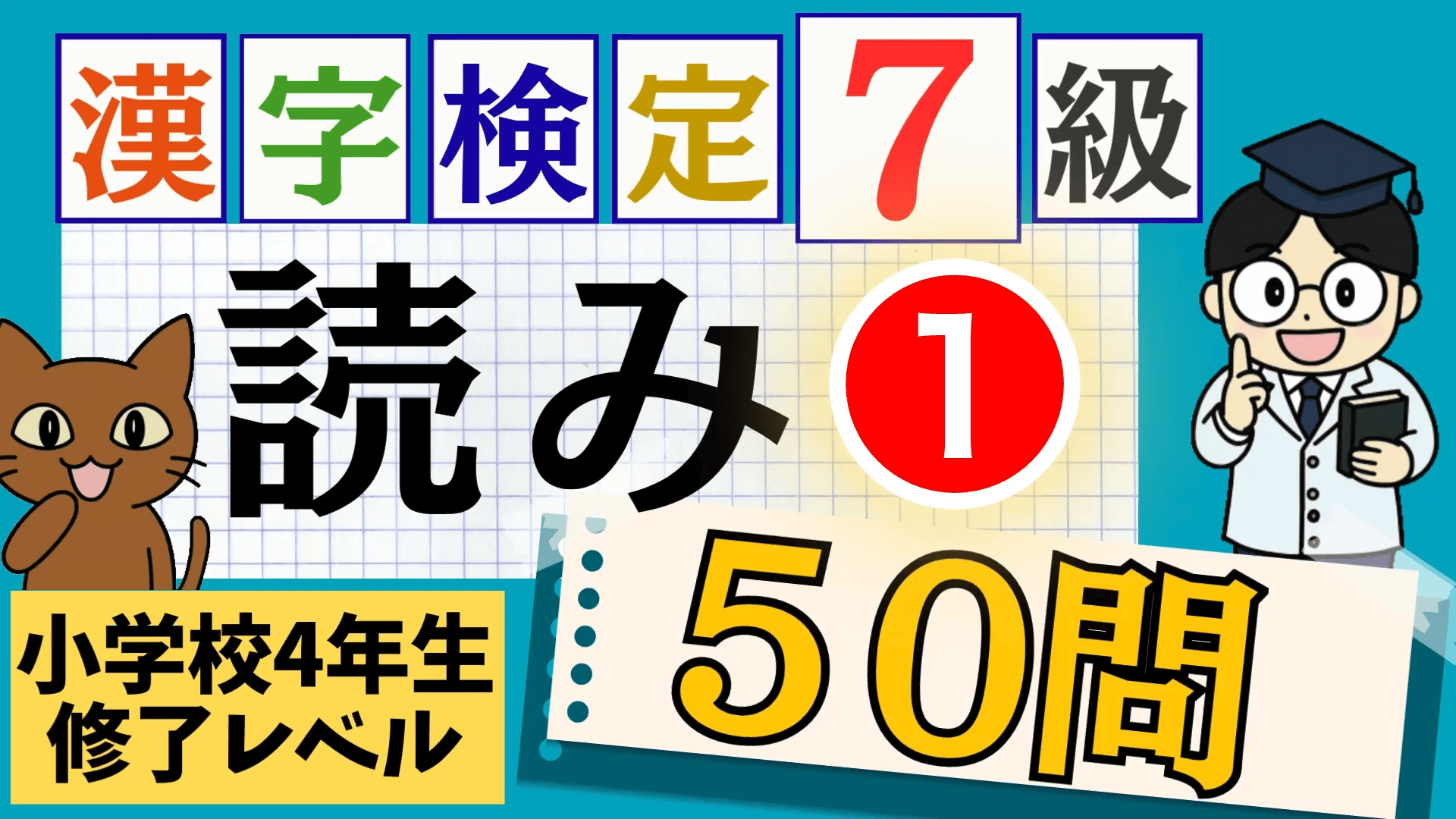 漢検7級「読み」パート1