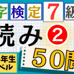 漢検7級「読み」パート2