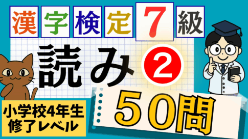 漢検7級「読み」パート2