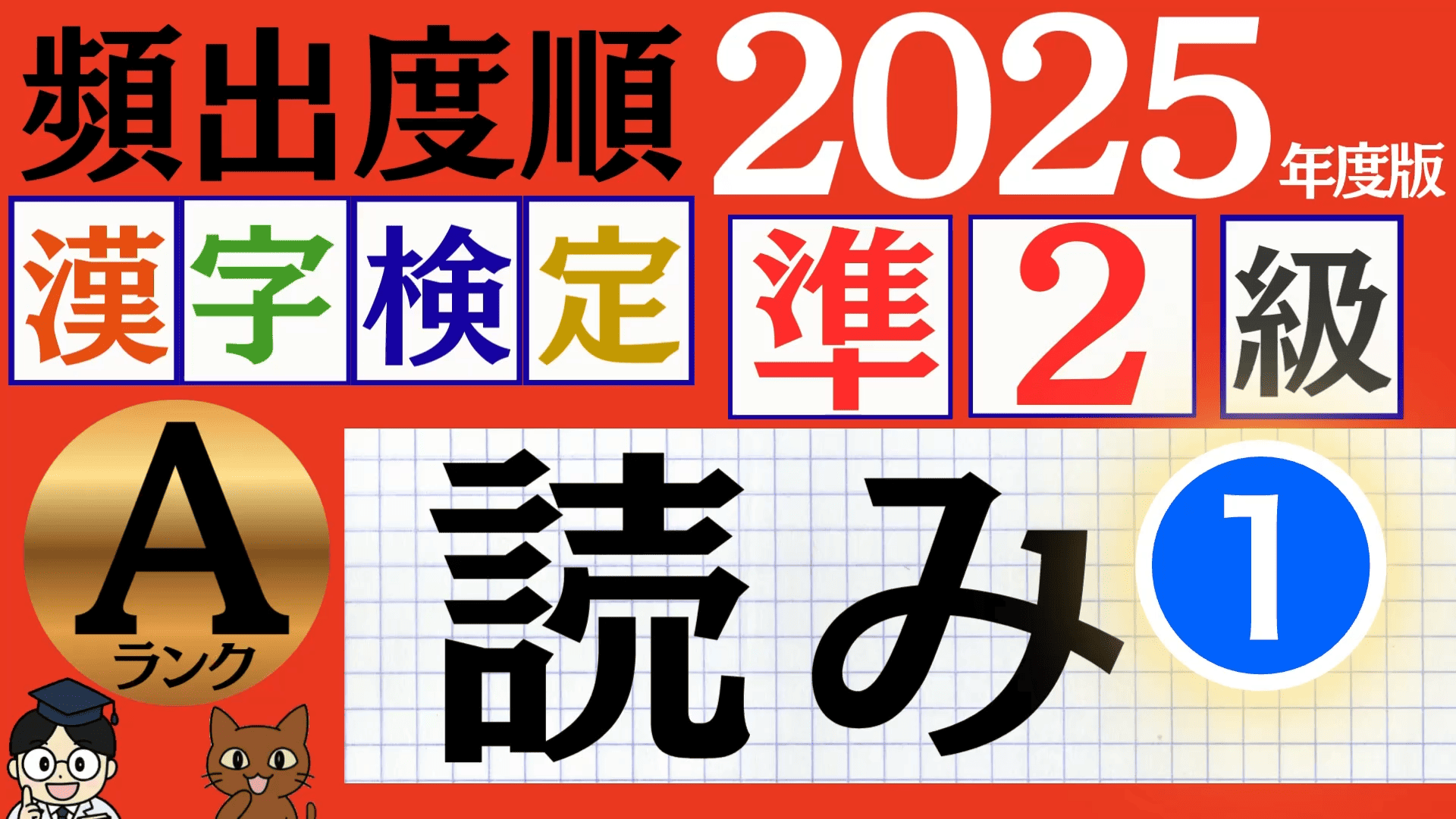 【2025年度版】漢検準2級「読み」パート1(頻出ランクA)