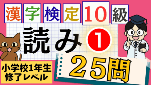 漢検10級「読み」パート1