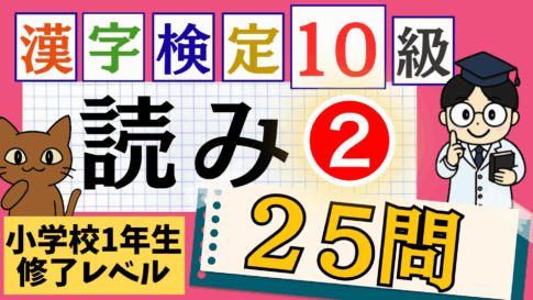 漢検10級「読み」パート2
